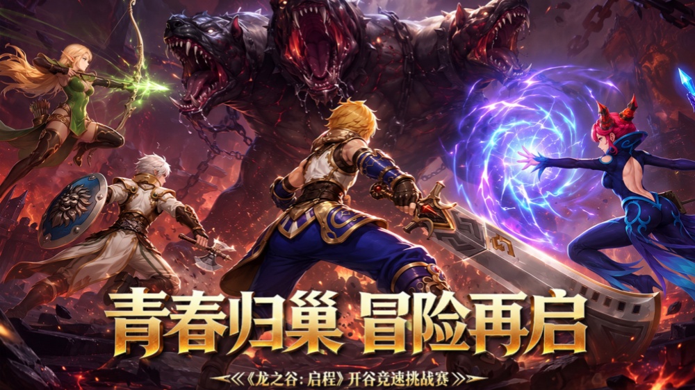 《龙之谷：启程》手游官网精美海报
