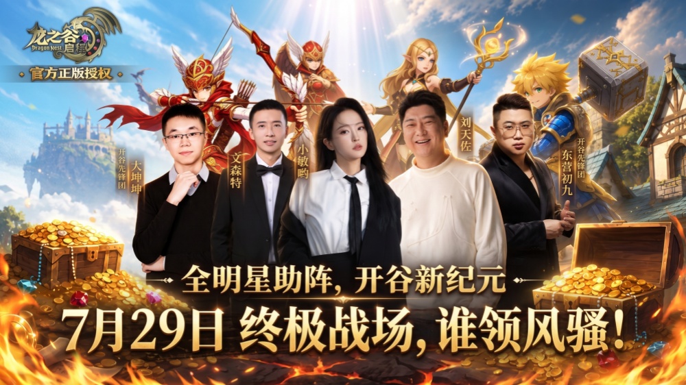 《龙之谷：启程》手游官网代言人合照