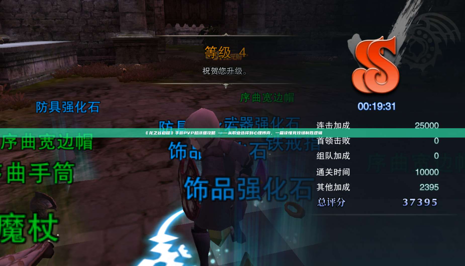 《龙之谷启程》手游PVP超详细攻略 ——从职业选择到心理博弈，一篇读懂竞技场制胜逻辑