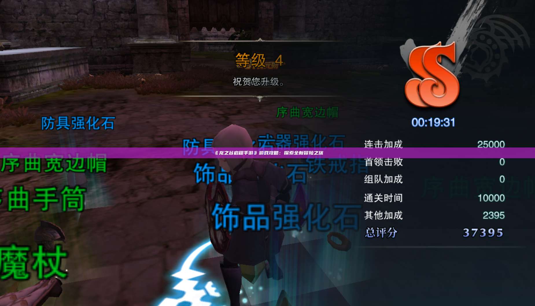 《龙之谷启程手游》游戏攻略：探索全新冒险之旅