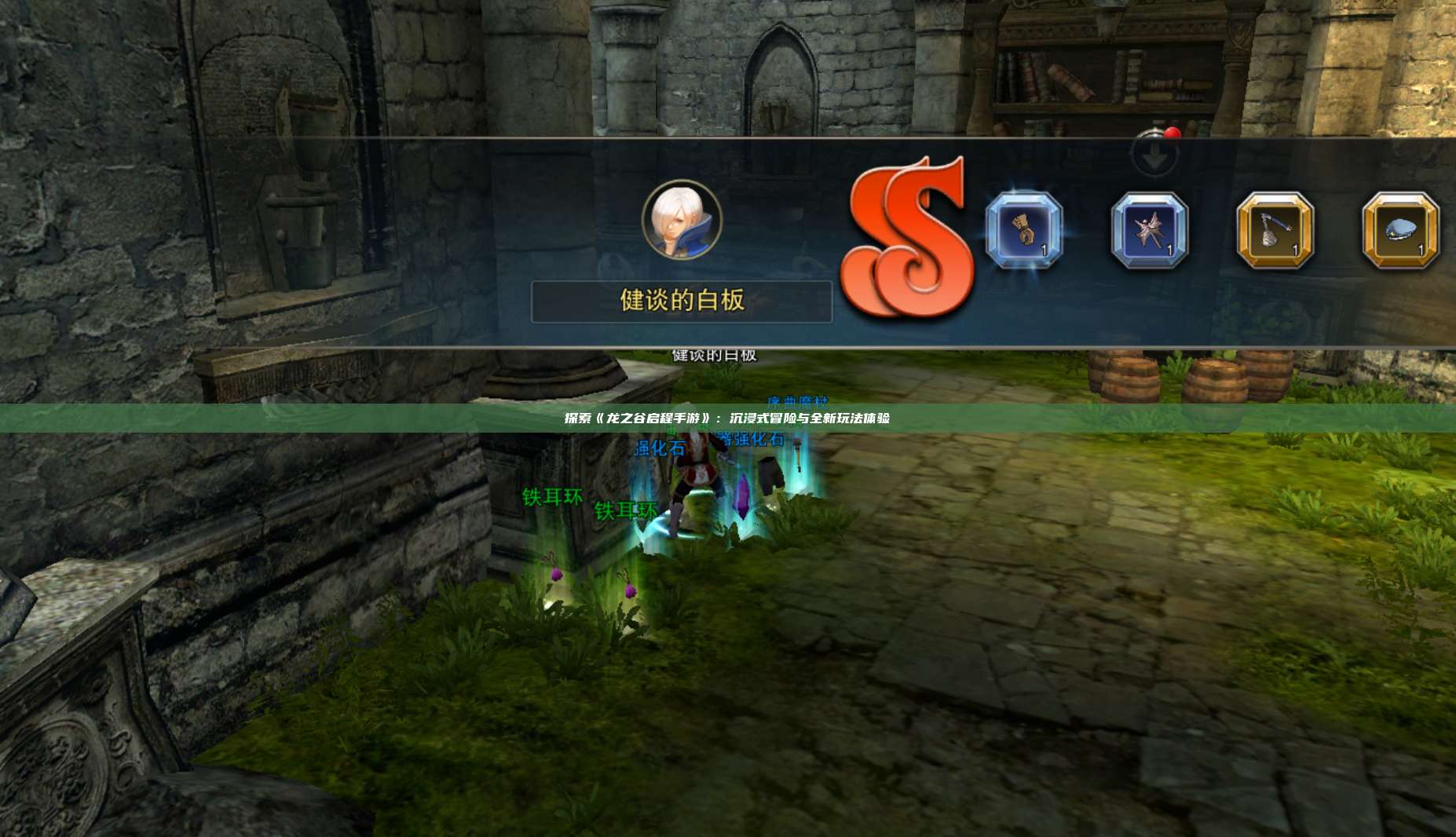 探索《龙之谷启程手游》：沉浸式冒险与全新玩法体验