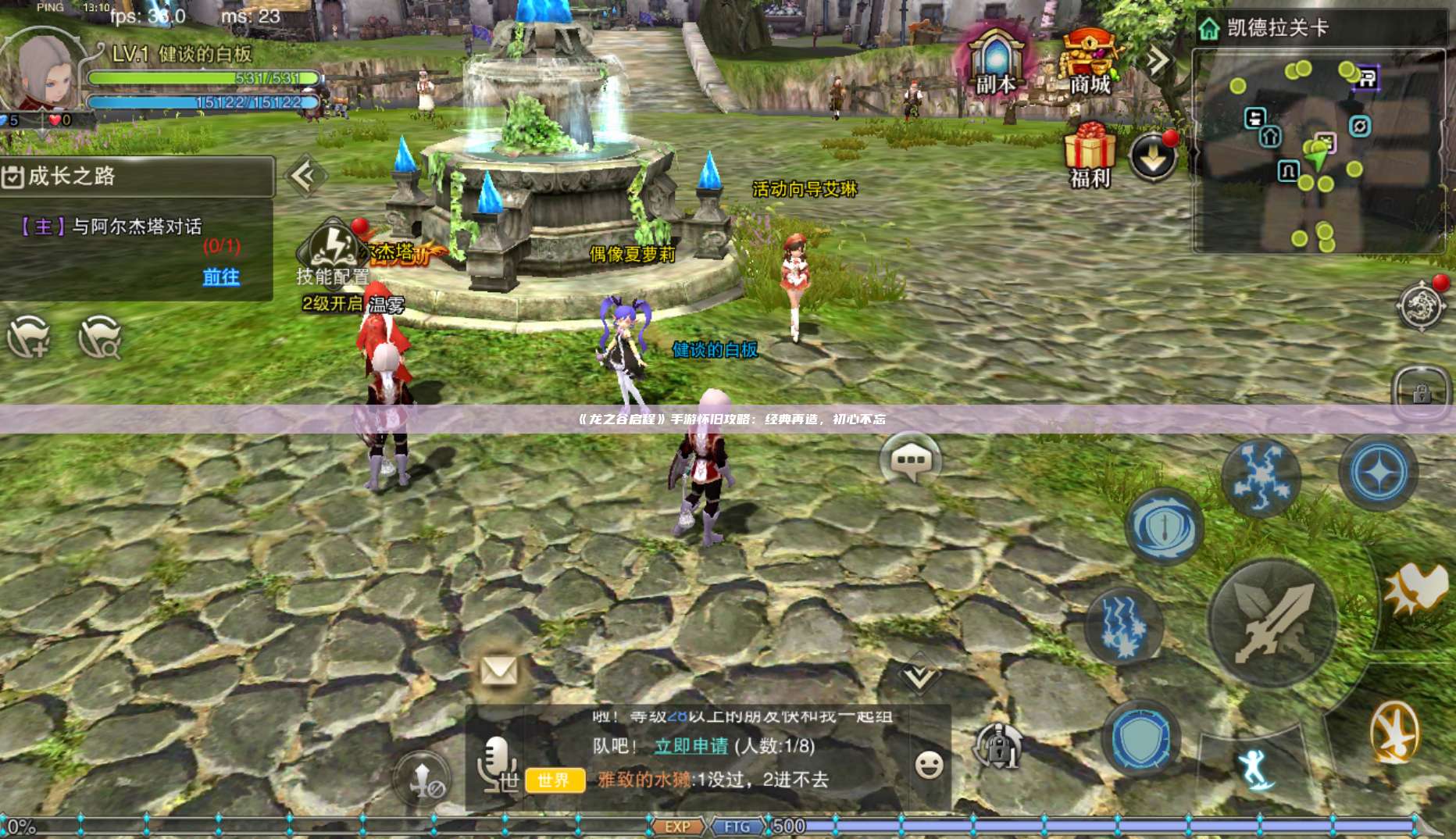 《龙之谷启程》手游怀旧攻略：经典再造，初心不忘