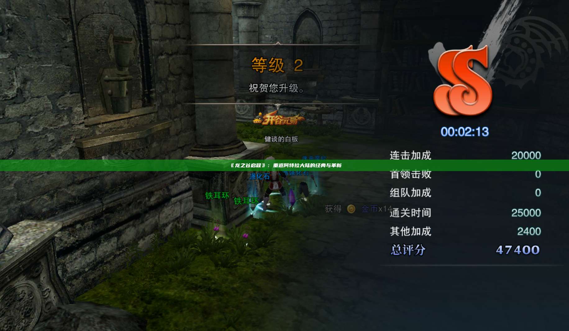 《龙之谷启程》：重返阿特拉大陆的经典与革新