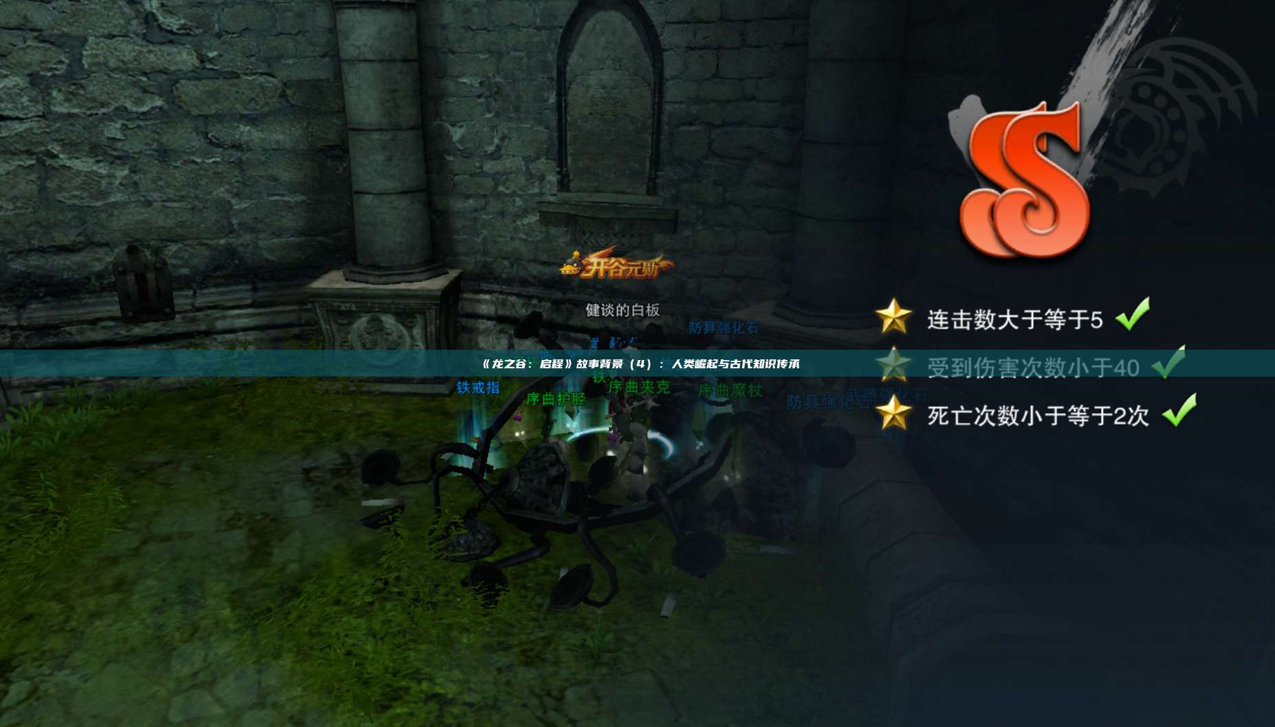 《龙之谷：启程》故事背景（4）：人类崛起与古代知识传承