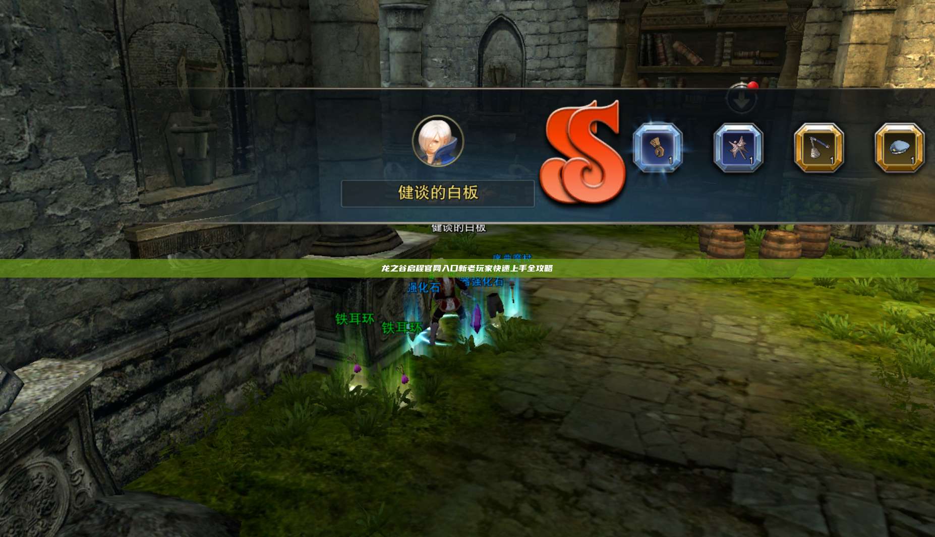 龙之谷启程官网入口新老玩家快速上手全攻略