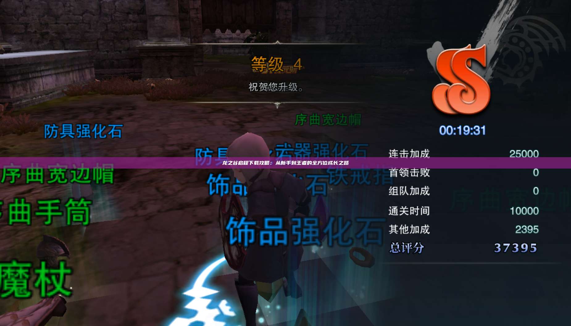 龙之谷启程下载攻略：从新手到王者的全方位成长之路