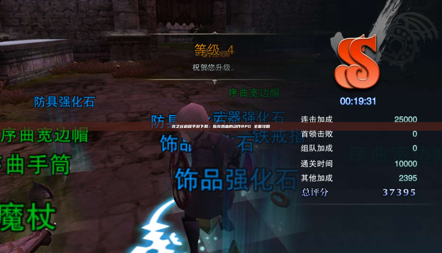 龙之谷启程手游下载：指尖热血的动作RPG 全面攻略