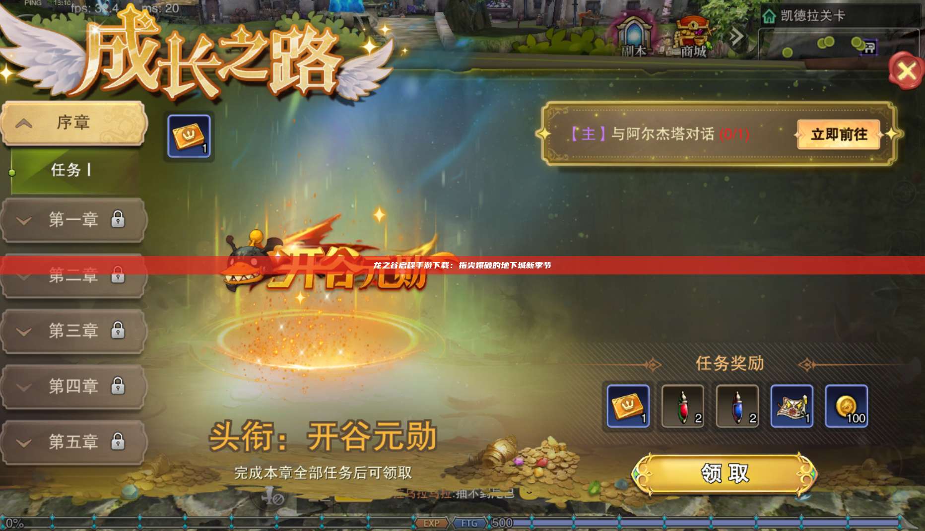 龙之谷启程手游下载：指尖爆破的地下城新季节