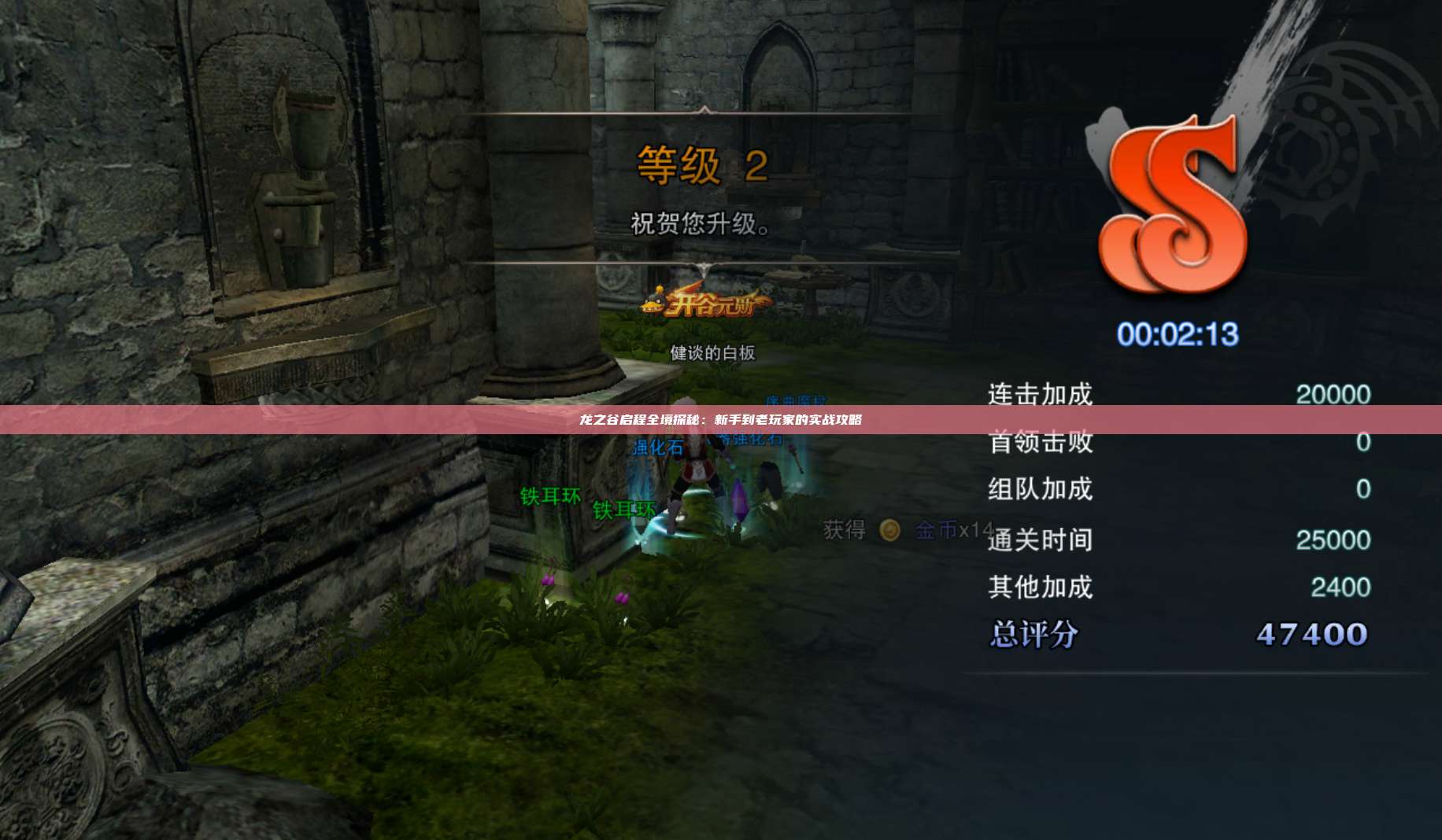 龙之谷启程全境探秘：新手到老玩家的实战攻略