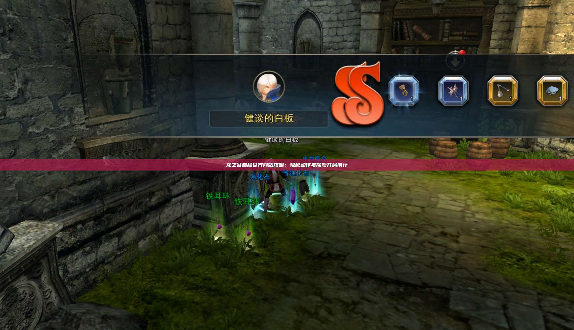 龙之谷启程官方网站攻略：极致动作与探险并肩前行