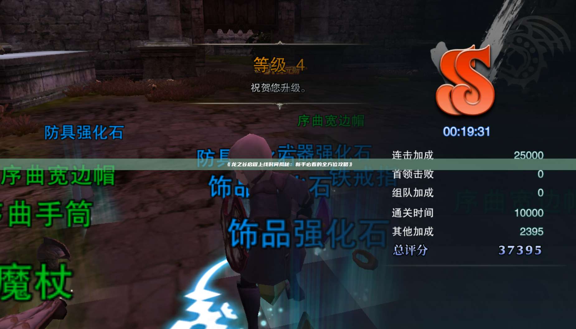 《龙之谷启程上线时间揭秘：新手必看的全方位攻略》