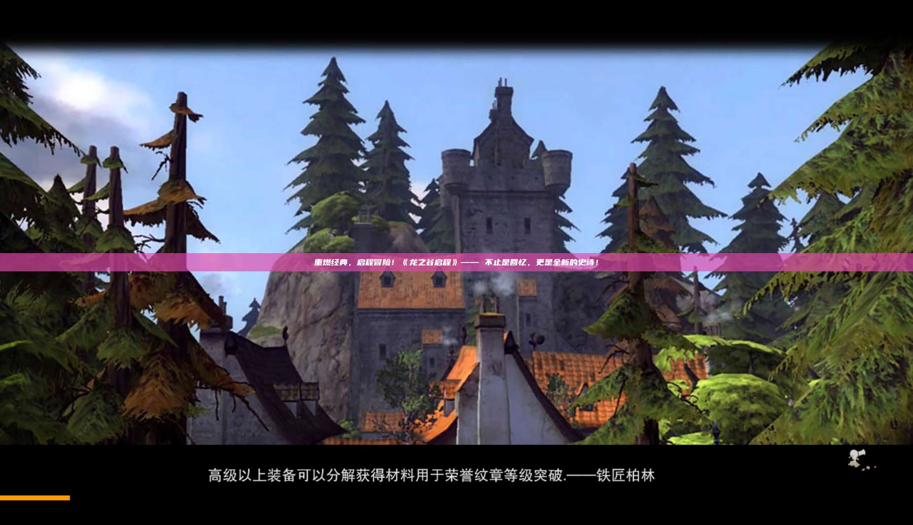 重燃经典，启程冒险！《龙之谷启程》—— 不止是回忆，更是全新的史诗！