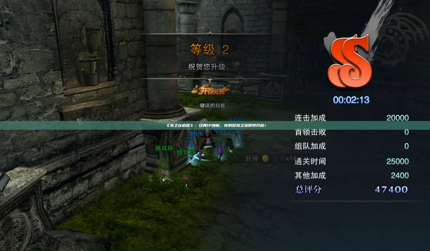 《龙之谷启程》：经典IP焕新，你的冒险之旅即将开启！