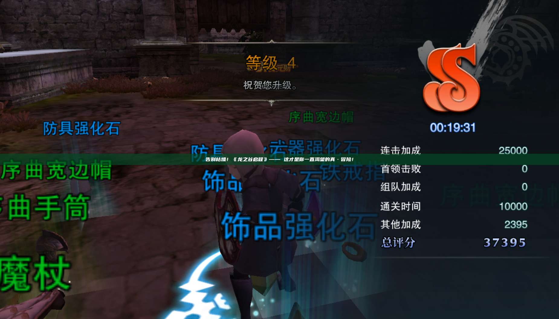 告别枯燥！《龙之谷启程》—— 这才是你一直渴望的真·冒险！