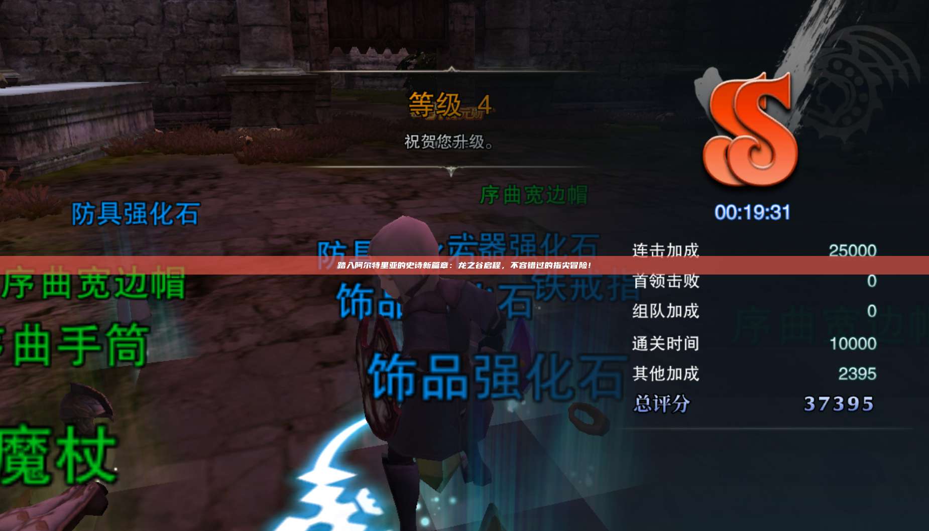 踏入阿尔特里亚的史诗新篇章:龙之谷启程,不容错过的指尖冒险!