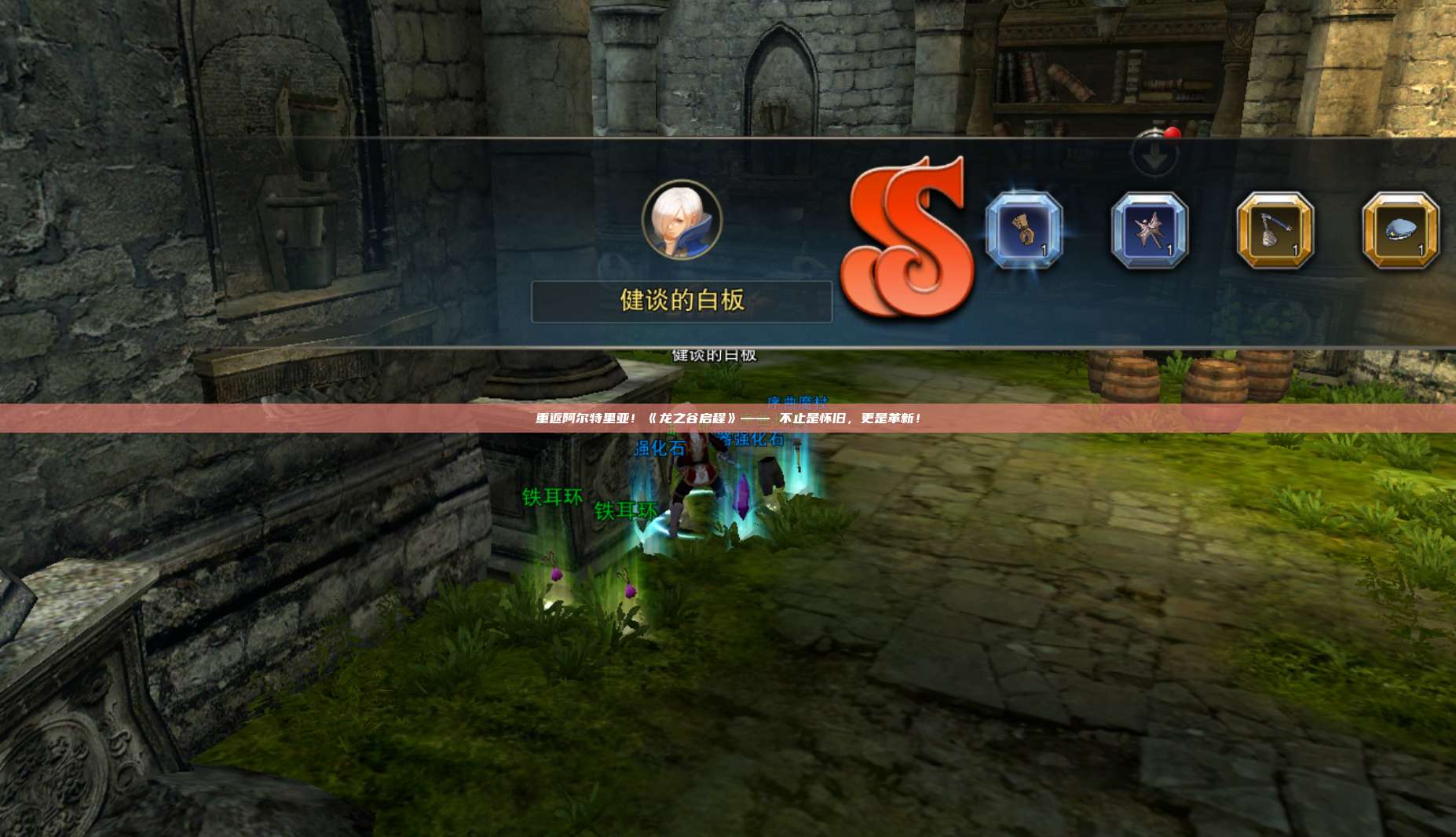 重返阿尔特里亚!《龙之谷启程》—— 不止是怀旧,更是革新!