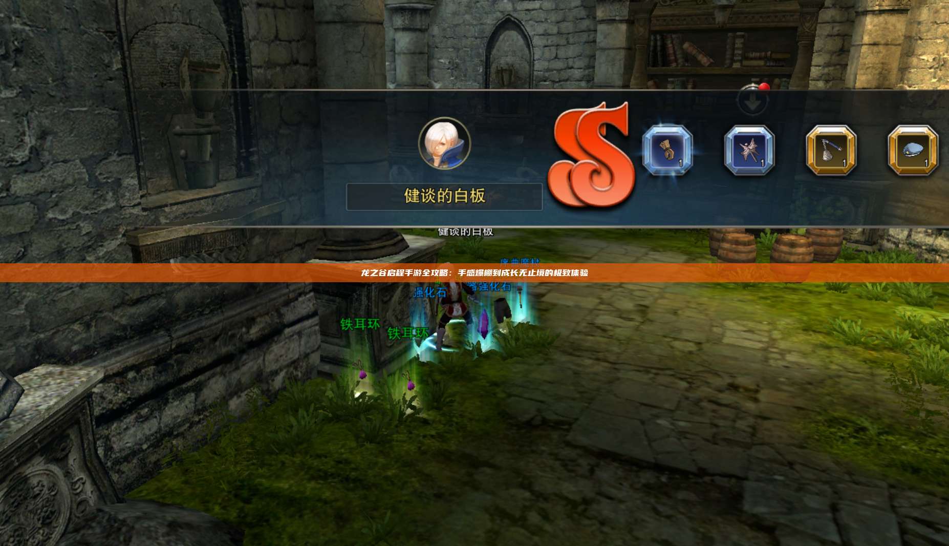 龙之谷启程手游全攻略：手感爆棚到成长无止境的极致体验