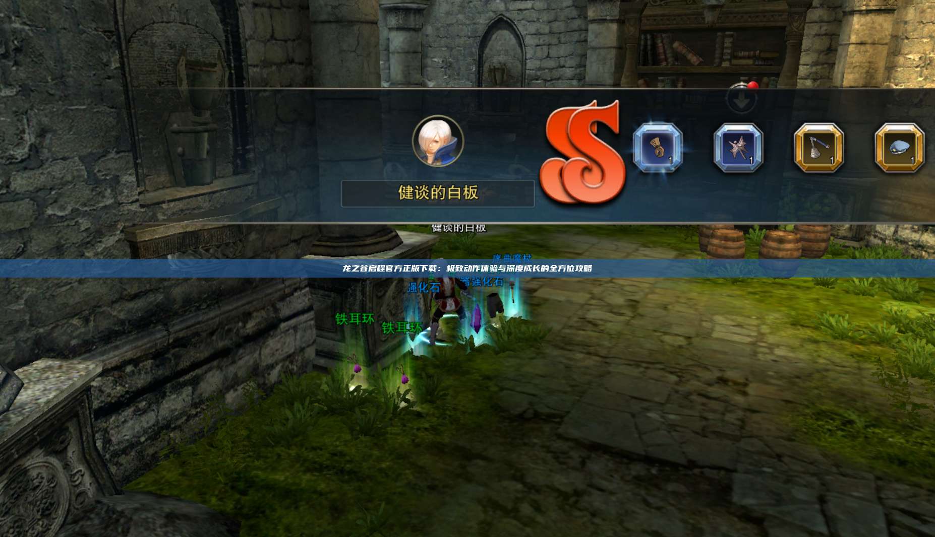 龙之谷启程官方正版下载：极致动作体验与深度成长的全方位攻略