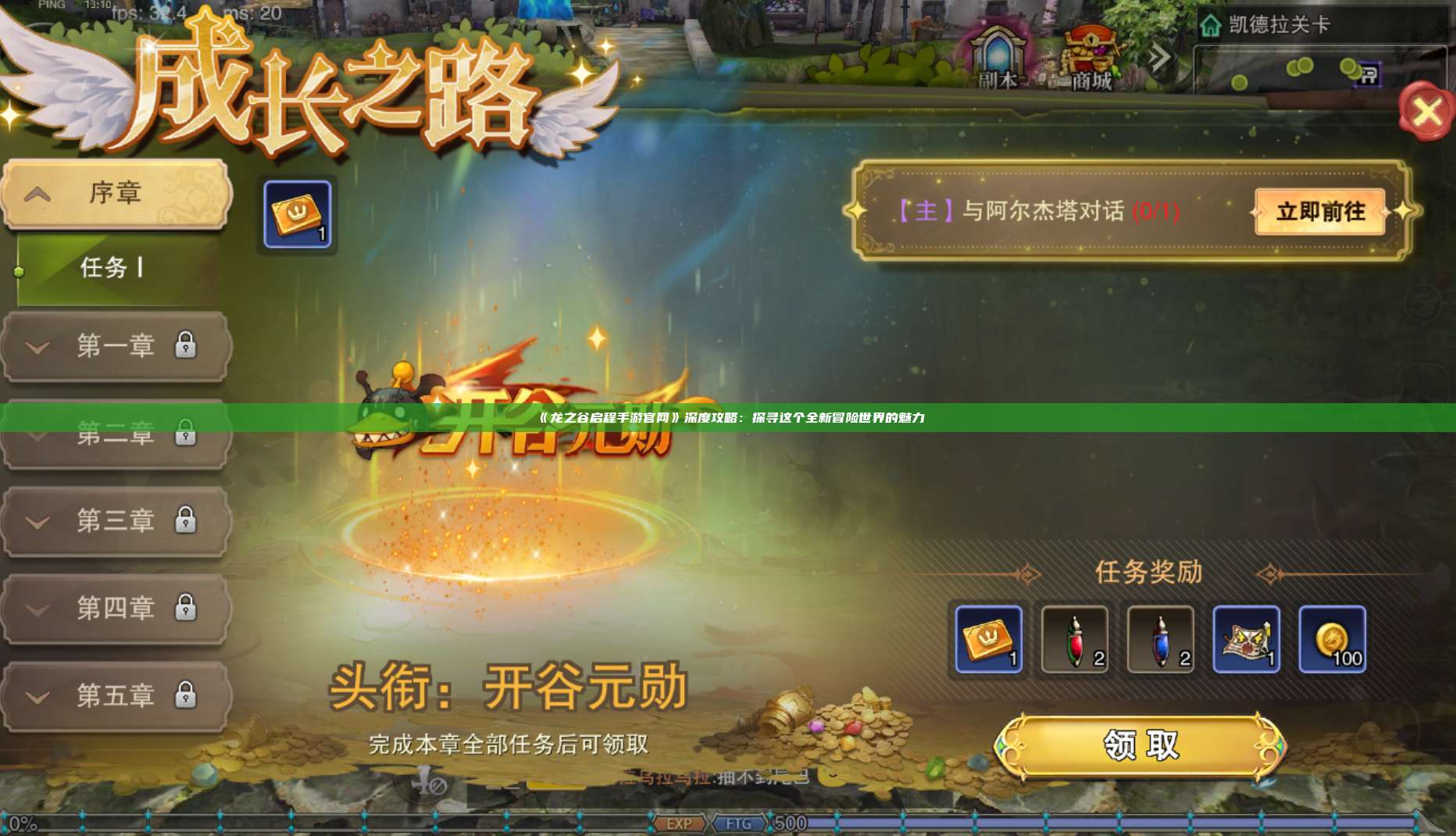 《龙之谷启程手游官网》深度攻略：探寻这个全新冒险世界的魅力