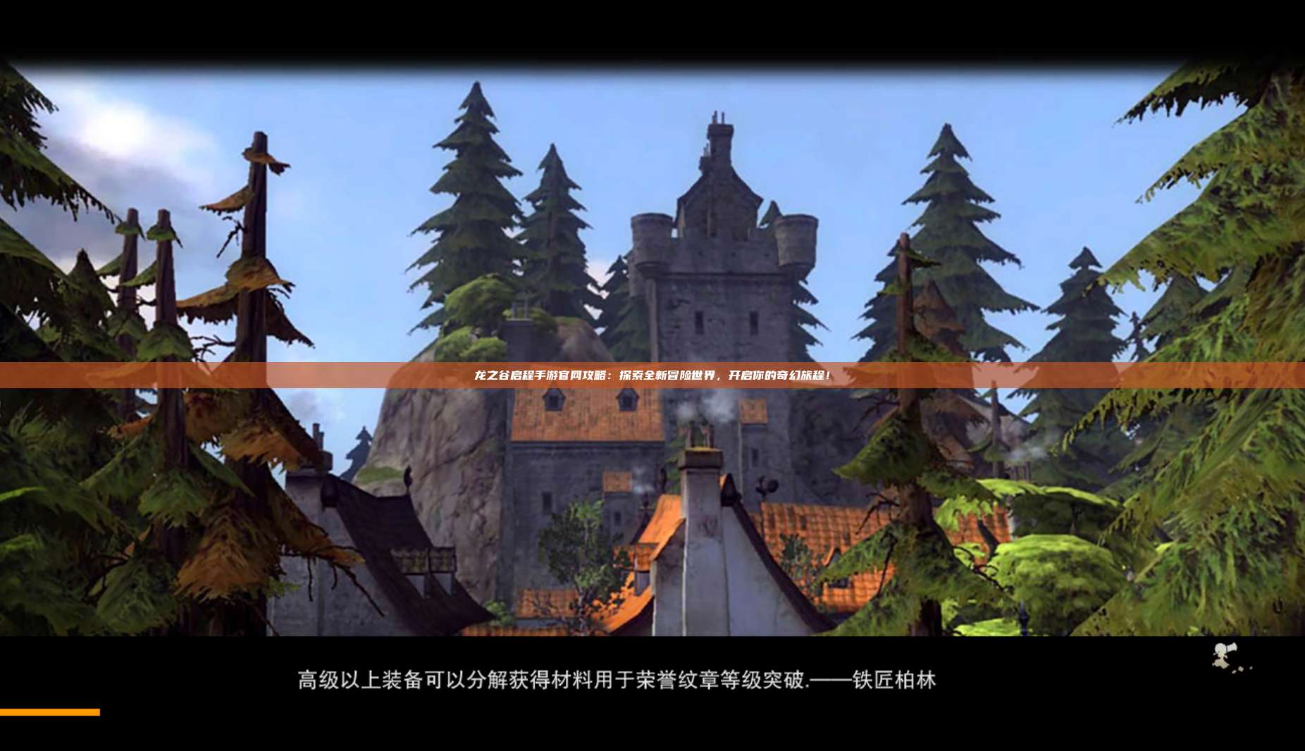 龙之谷启程手游官网攻略：探索全新冒险世界，开启你的奇幻旅程！