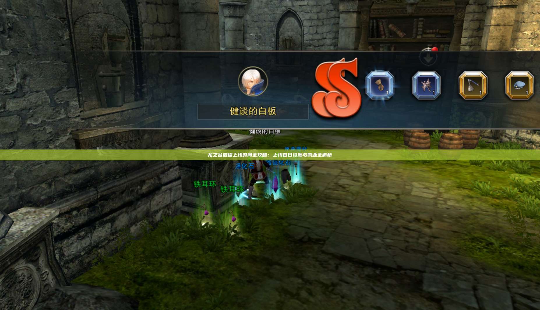 龙之谷启程上线时间全攻略：上线首日资源与职业全解析