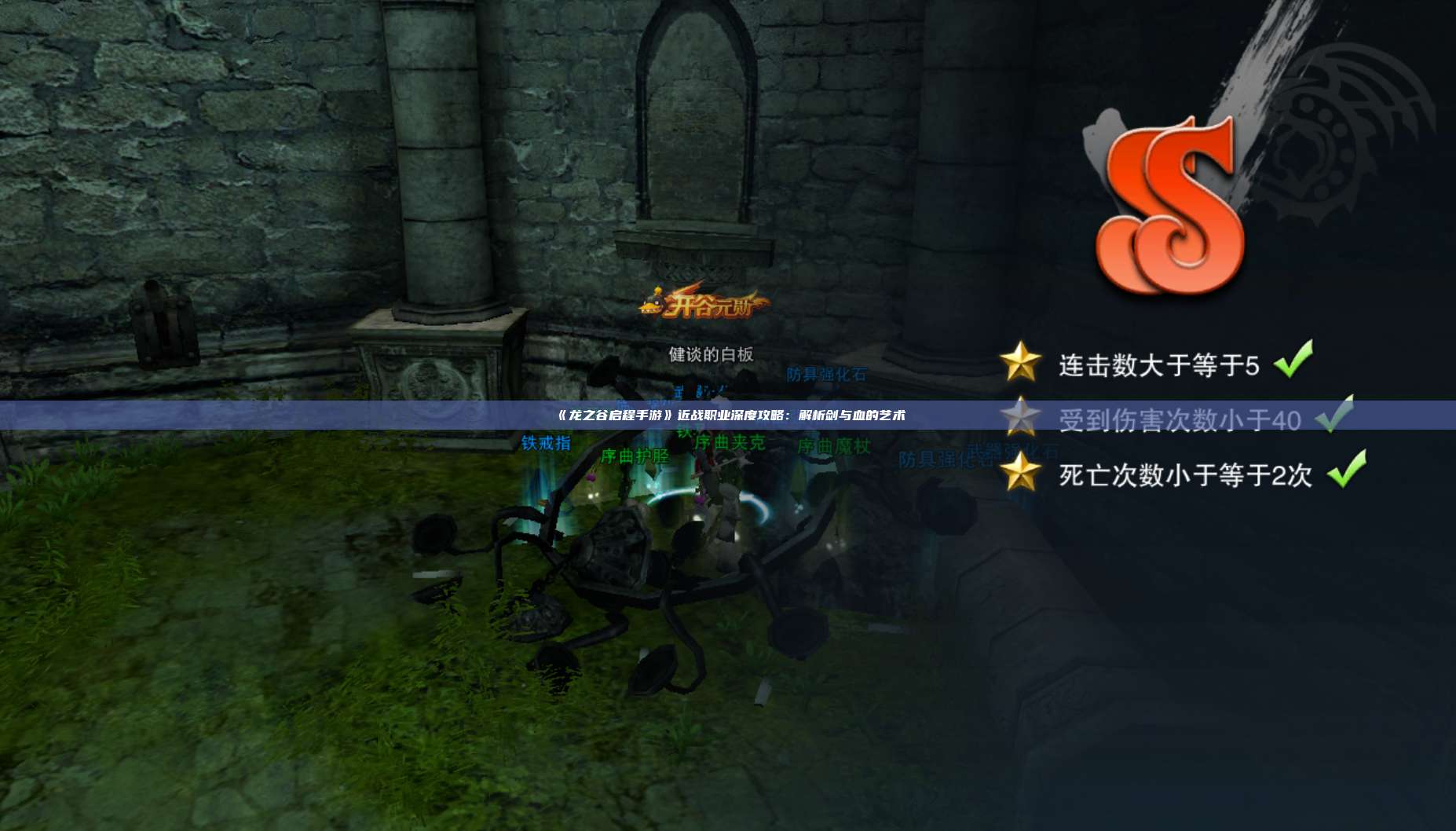 《龙之谷启程手游》近战职业深度攻略：解析剑与血的艺术