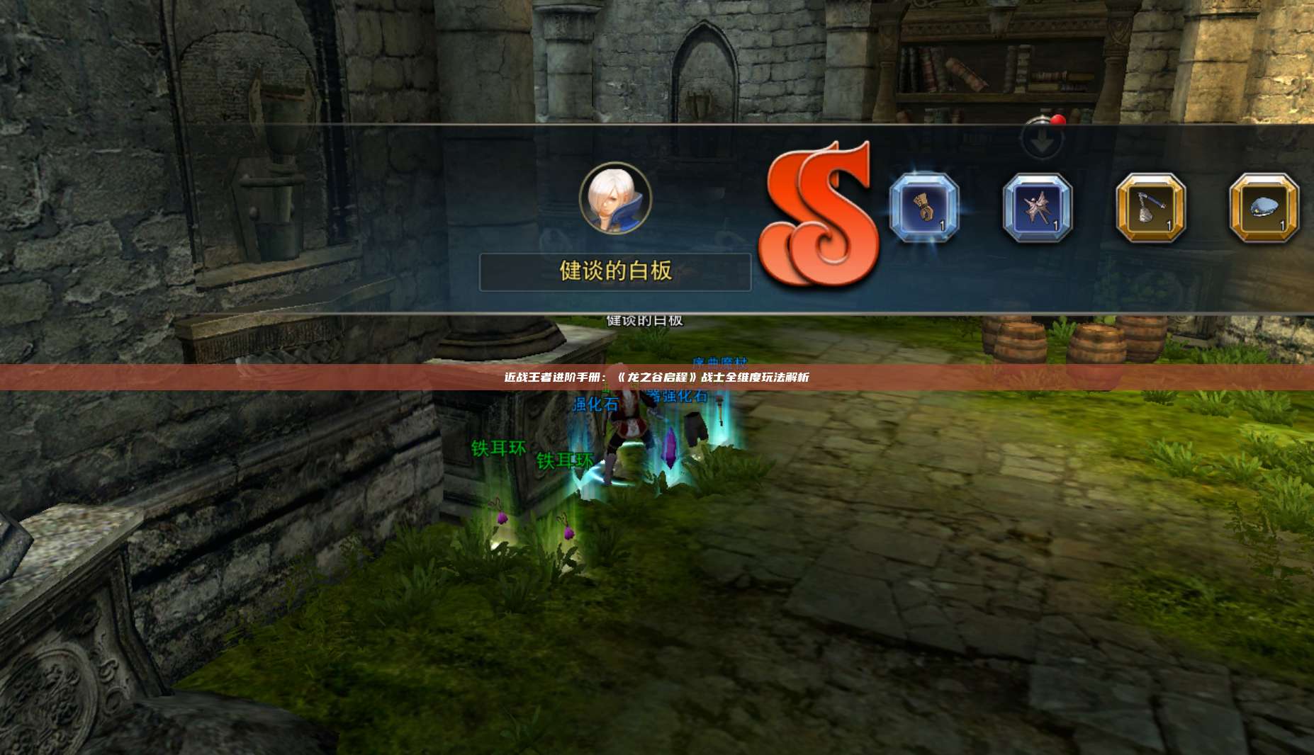 近战王者进阶手册:《龙之谷启程》战士全维度玩法解析