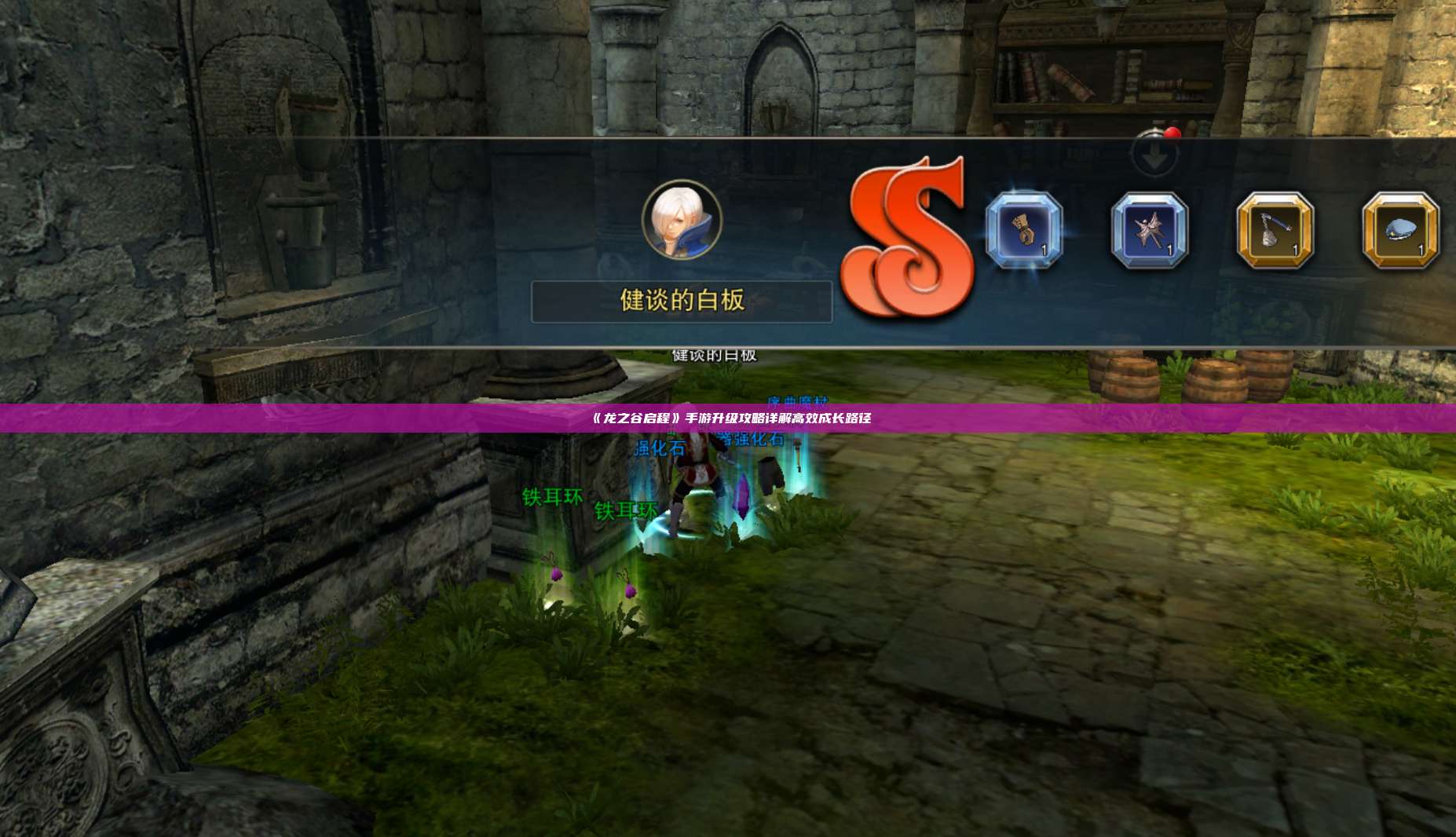 《龙之谷启程》手游升级攻略详解高效成长路径