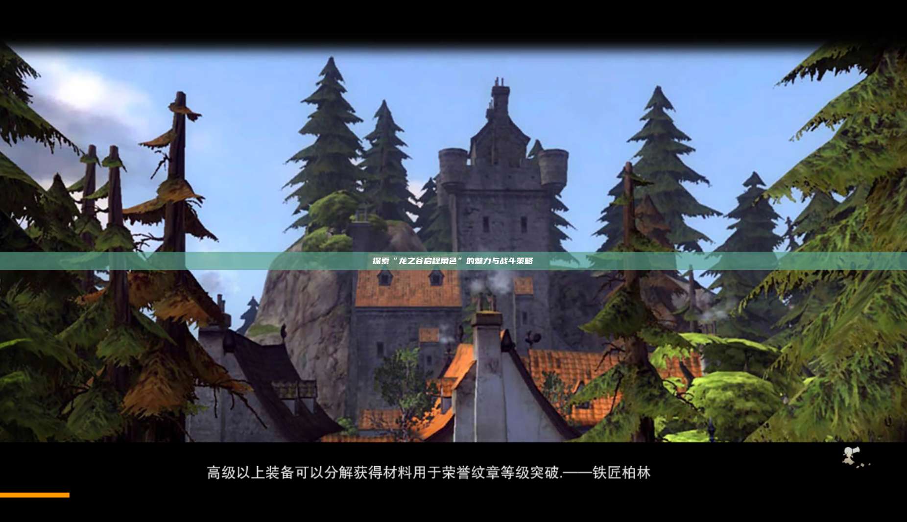 探索“龙之谷启程角色”的魅力与战斗策略