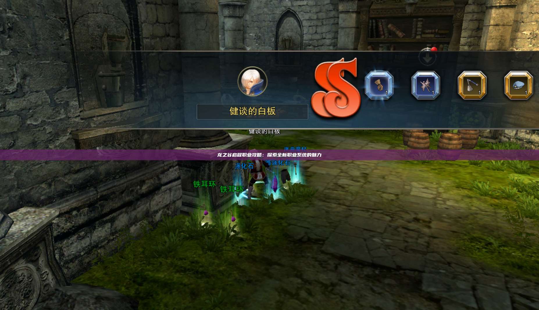 龙之谷启程职业攻略：探索全新职业系统的魅力